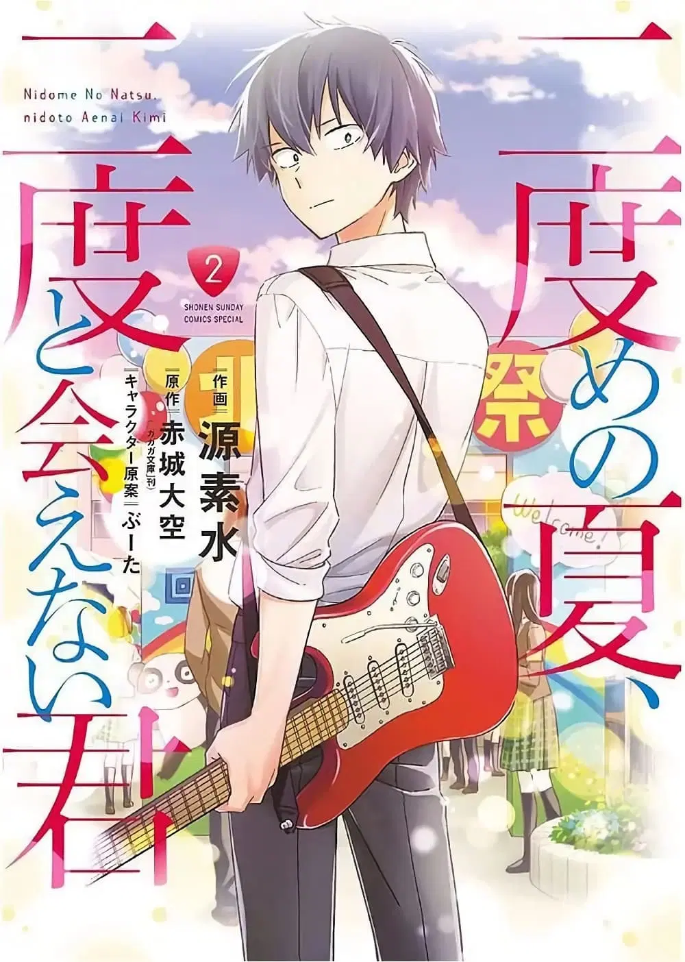 Nidome no Natsu Nidoto Aenai Kimi ตอนที่ 6 หน้า 1