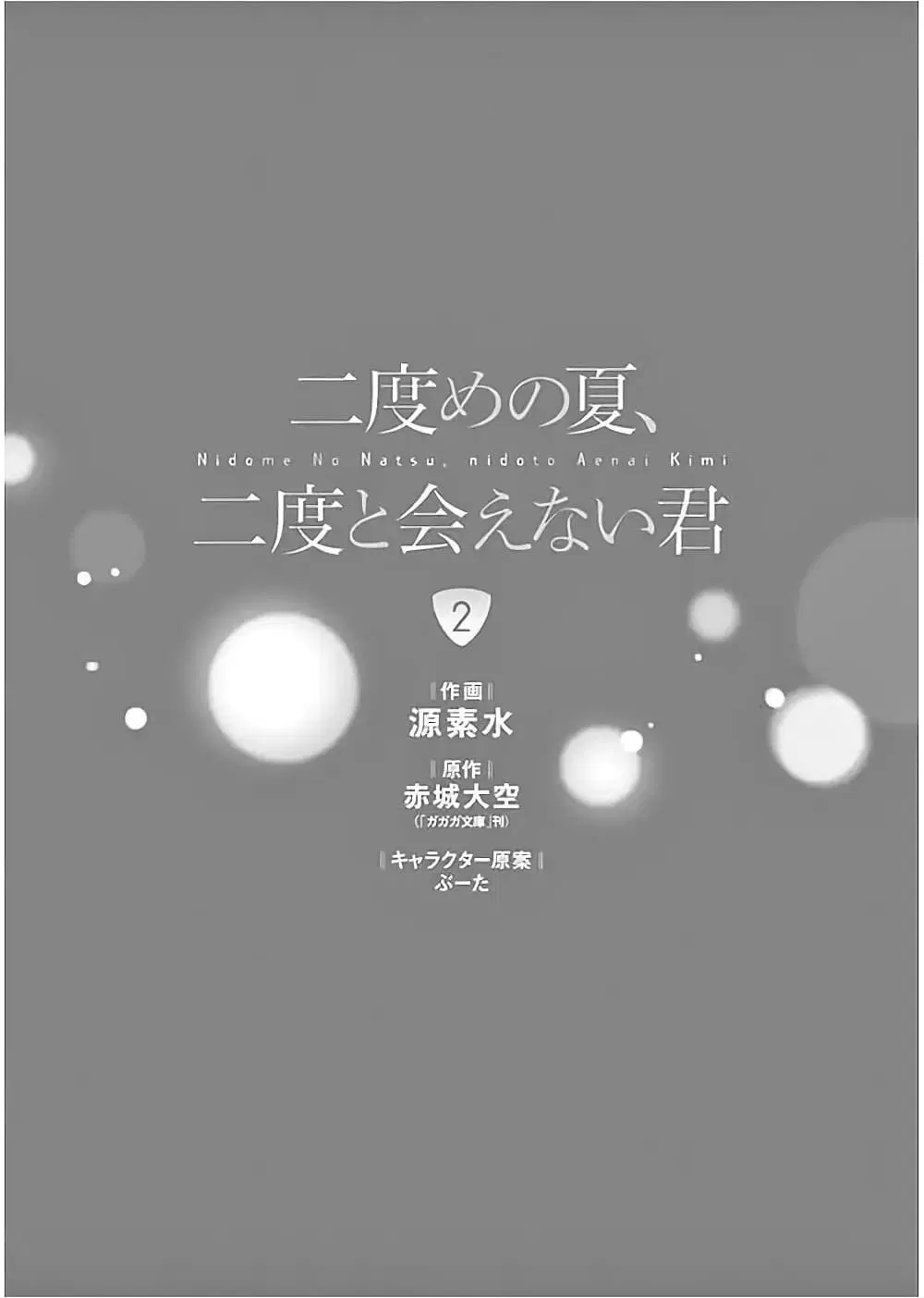 Nidome no Natsu Nidoto Aenai Kimi ตอนที่ 6 หน้า 2