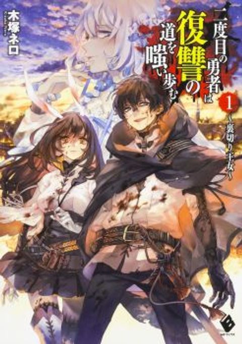 ปก Nidome no Yuusha มังงะญี่ปุ่น แปลไทย
