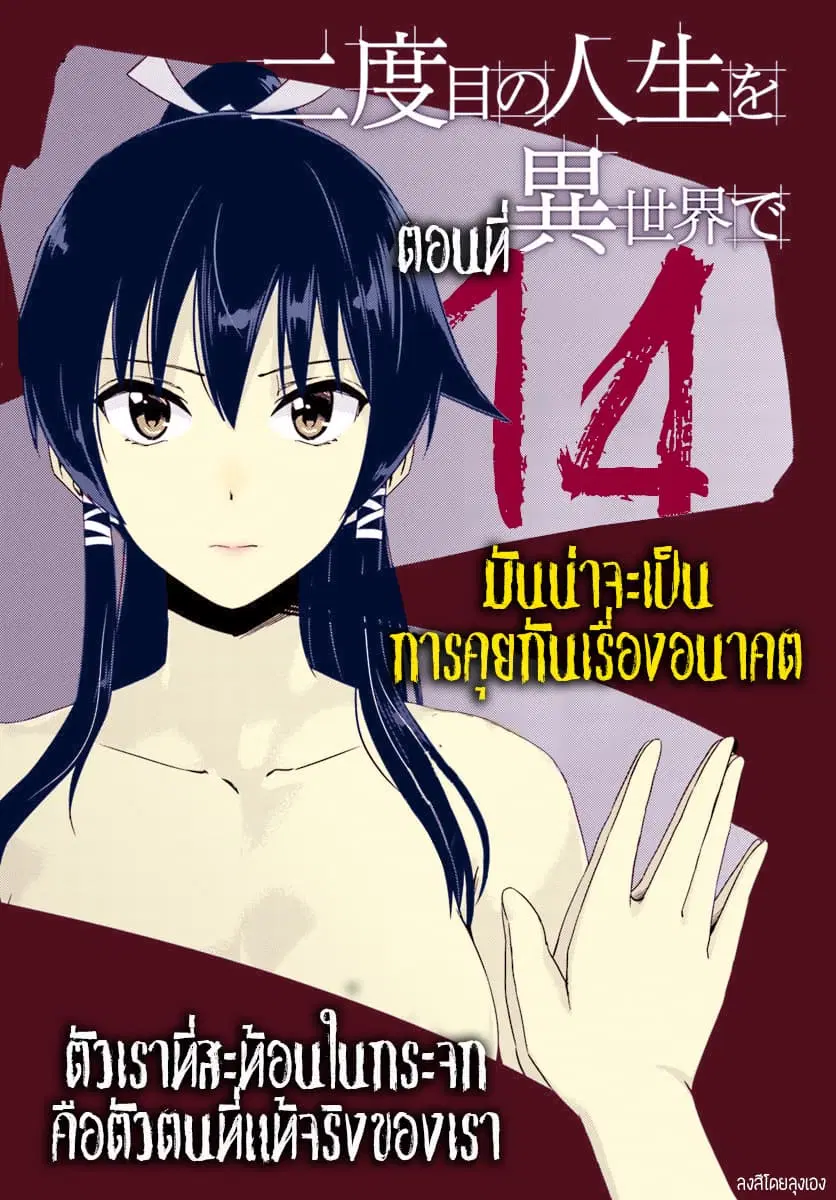 Nidoume no Jinsei wo Isekai de ตอนที่ 14 หน้า 1