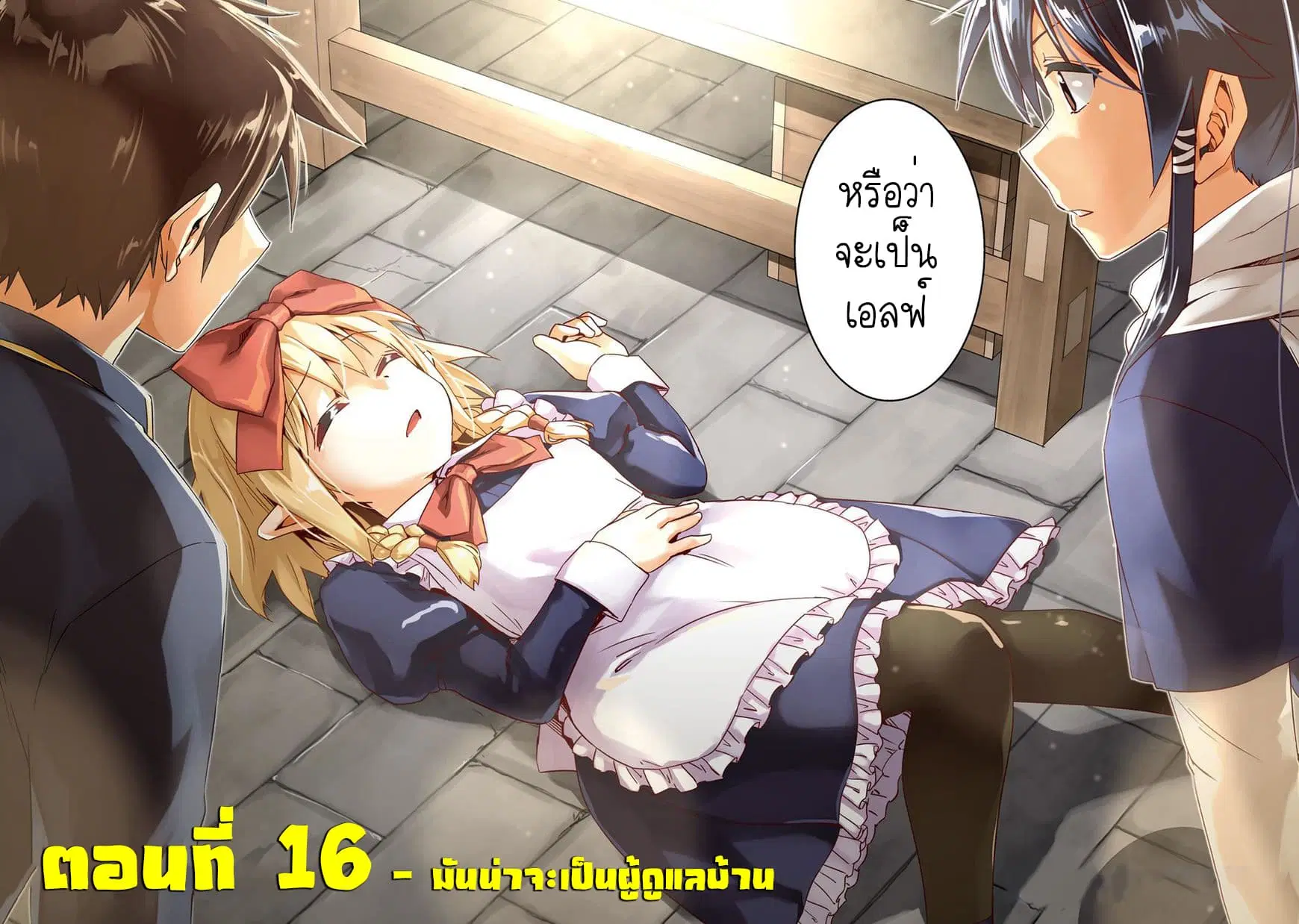 Nidoume no Jinsei wo Isekai de ตอนที่ 16 หน้า 3