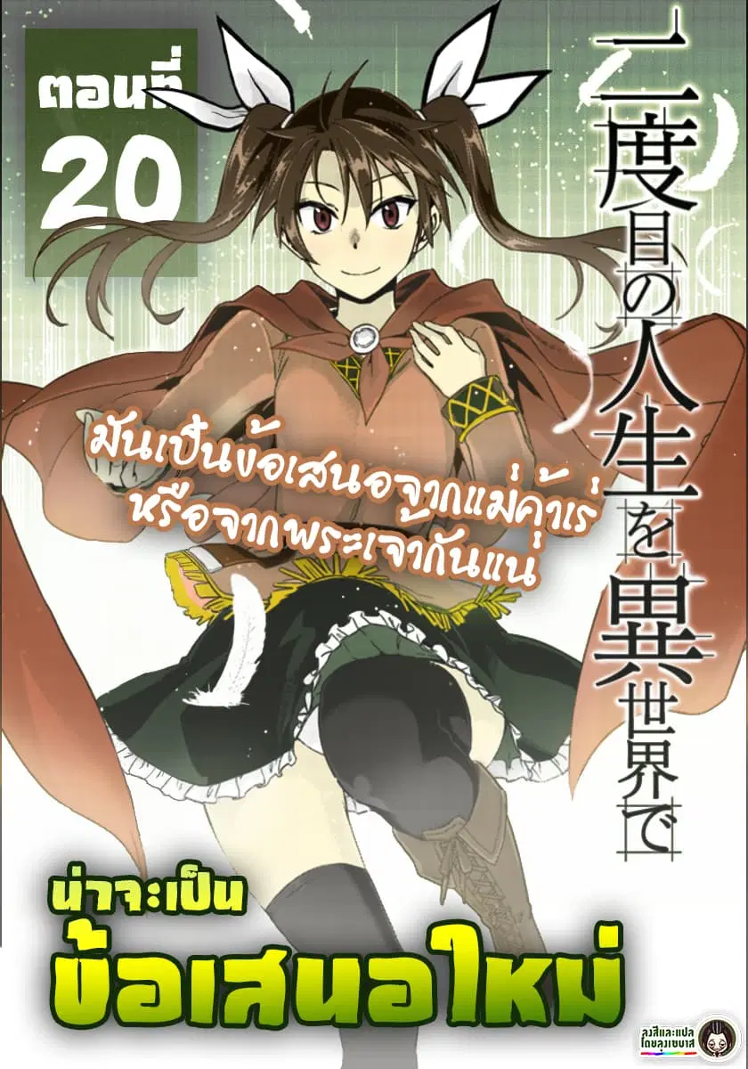 Nidoume no Jinsei wo Isekai de ตอนที่ 20 หน้า 1