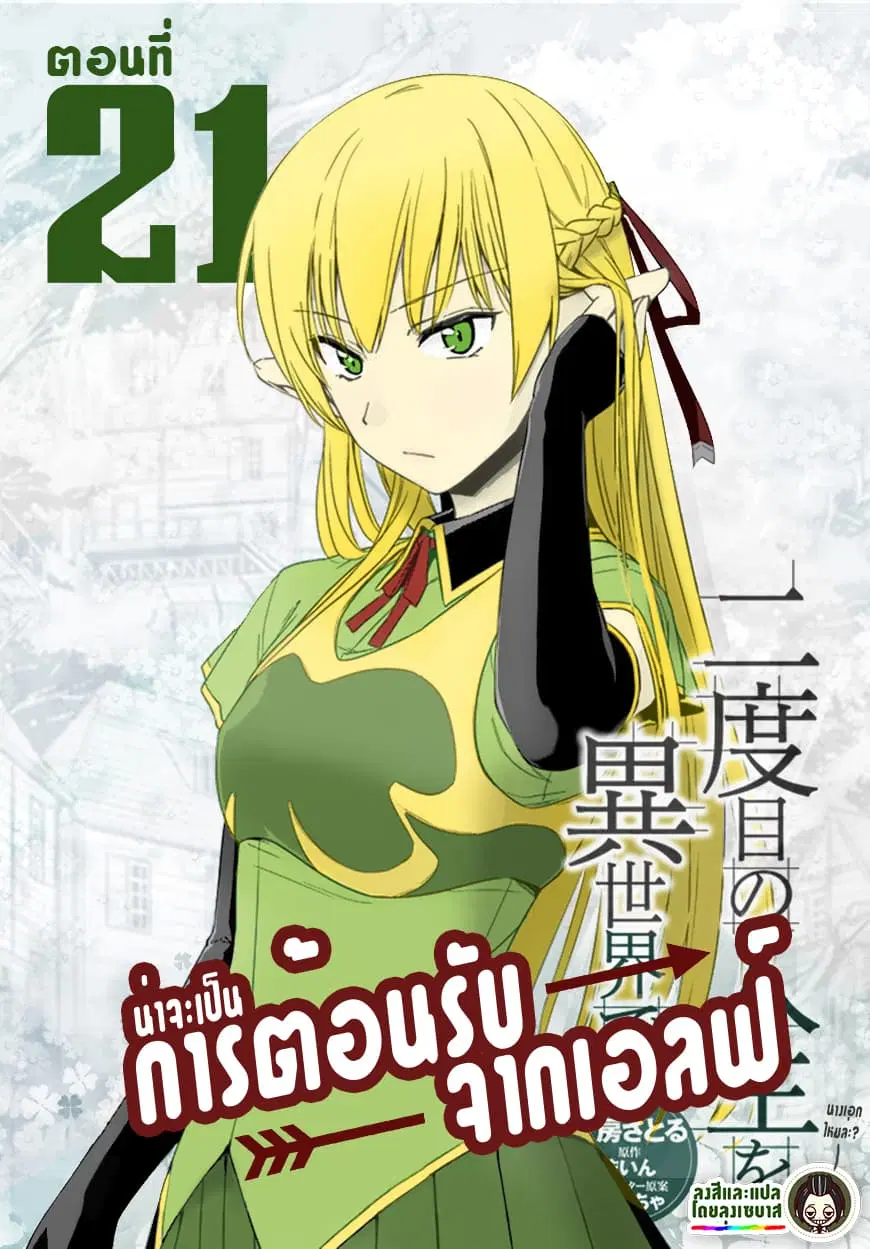 Nidoume no Jinsei wo Isekai de ตอนที่ 21 หน้า 1