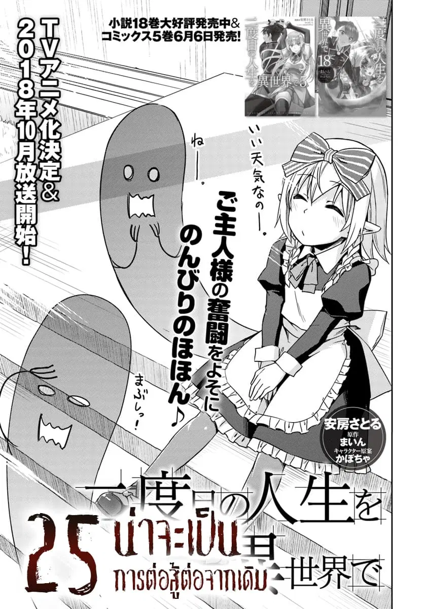 Nidoume no Jinsei wo Isekai de ตอนที่ 25 หน้า 1