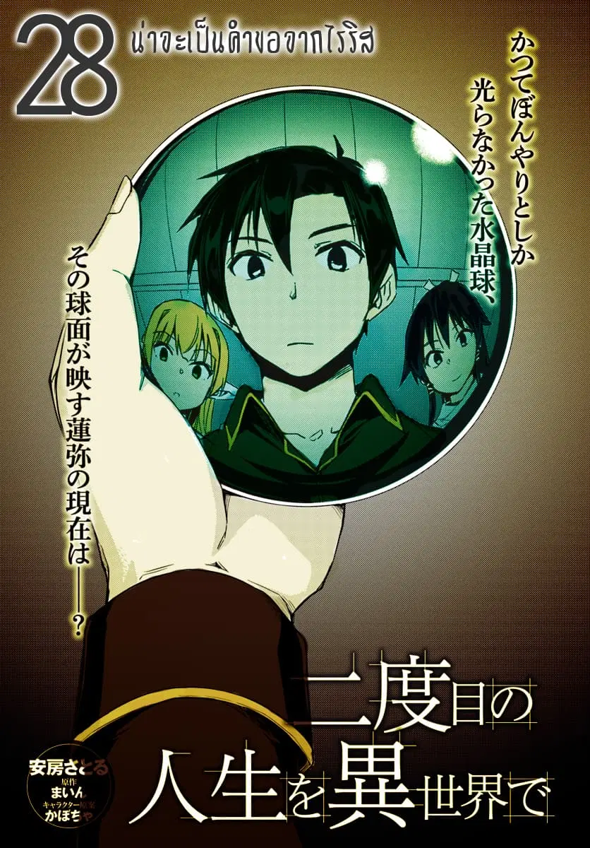 Nidoume no Jinsei wo Isekai de ตอนที่ 28.1 หน้า 3