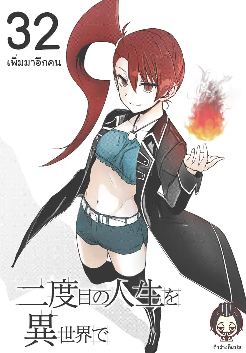 Nidoume no Jinsei wo Isekai de ตอนที่ 32 หน้า 1
