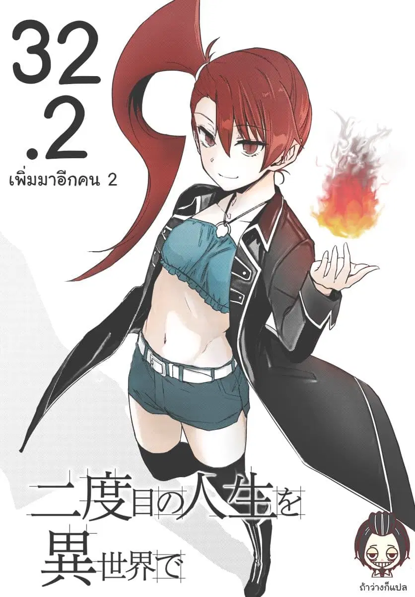 Nidoume no Jinsei wo Isekai de ตอนที่ 32.2 หน้า 1