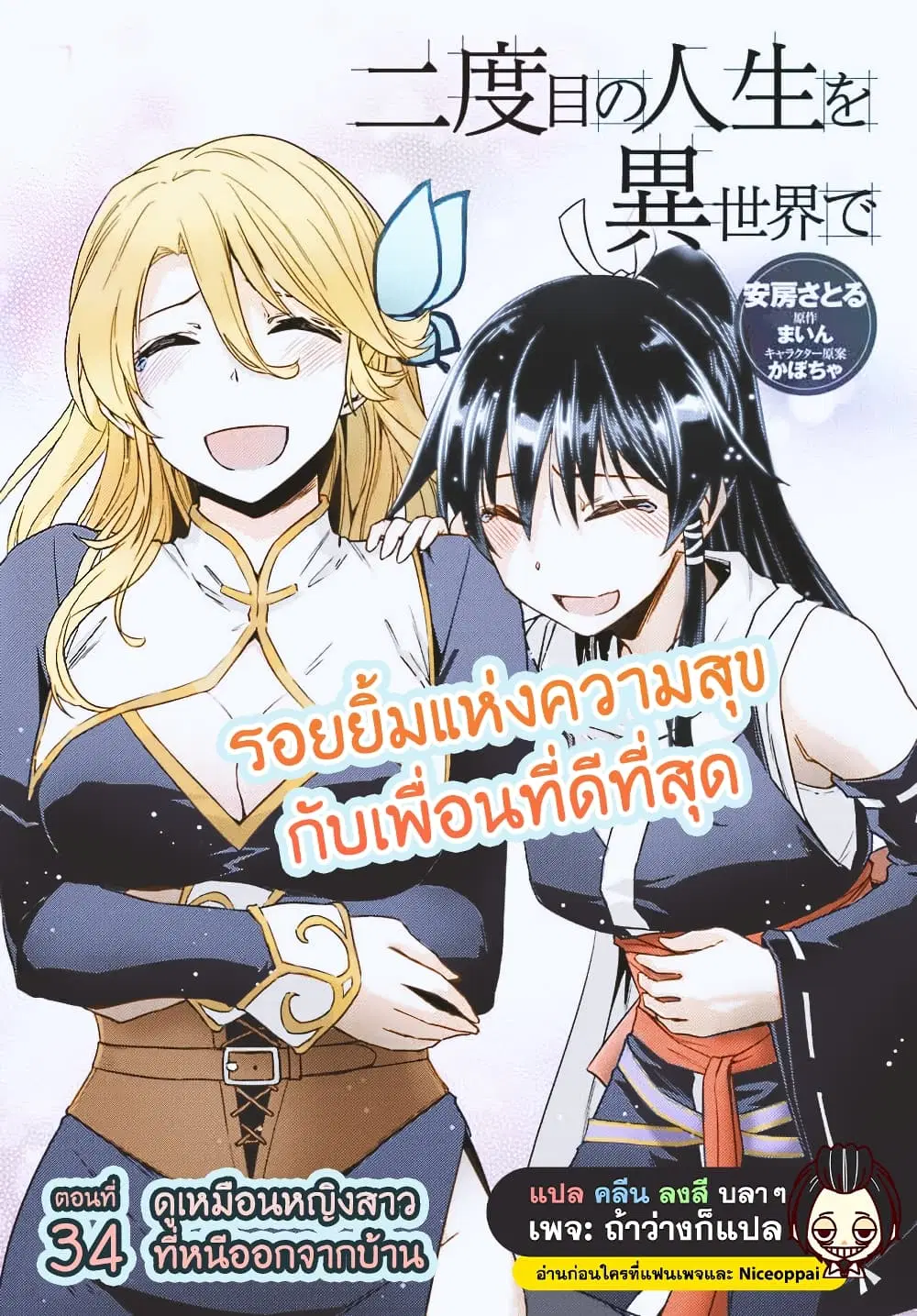 Nidoume no Jinsei wo Isekai de ตอนที่ 34 หน้า 1