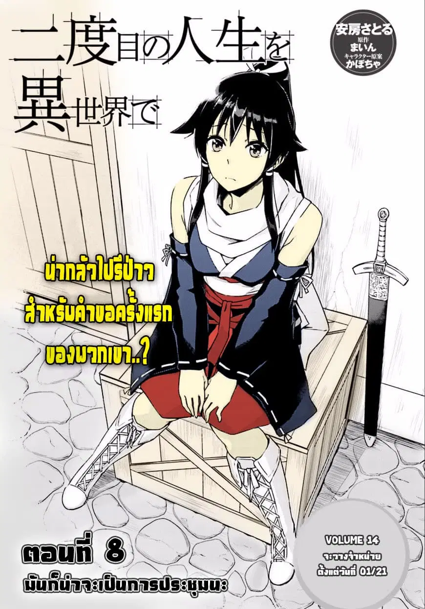 Nidoume no Jinsei wo Isekai de ตอนที่ 8 หน้า 1