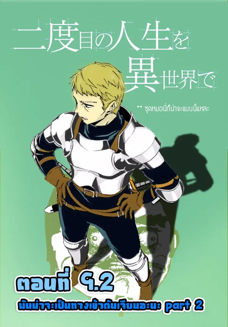Nidoume no Jinsei wo Isekai de ตอนที่ 9.2 หน้า 1