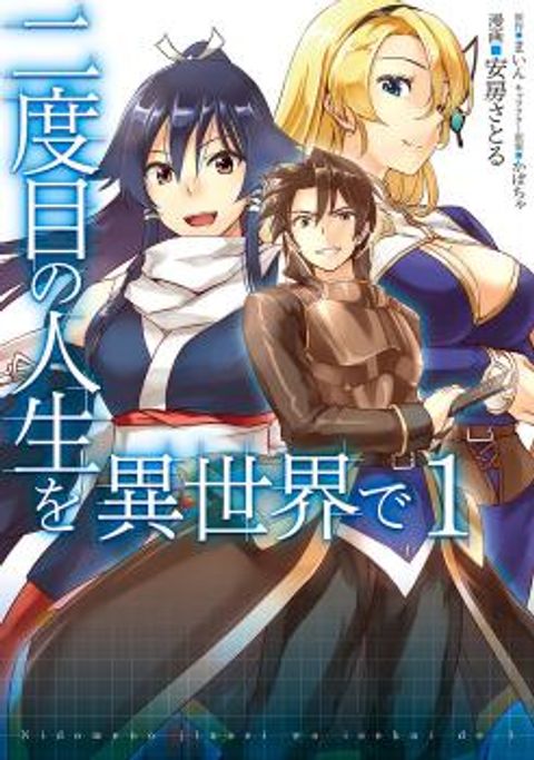 ปก Nidoume no Jinsei wo Isekai de มังงะญี่ปุ่น แปลไทย