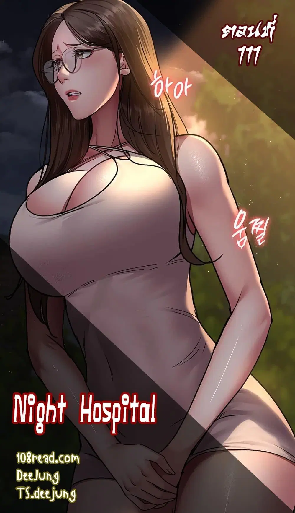 Night Hospital ตอนที่ 111 หน้า 1