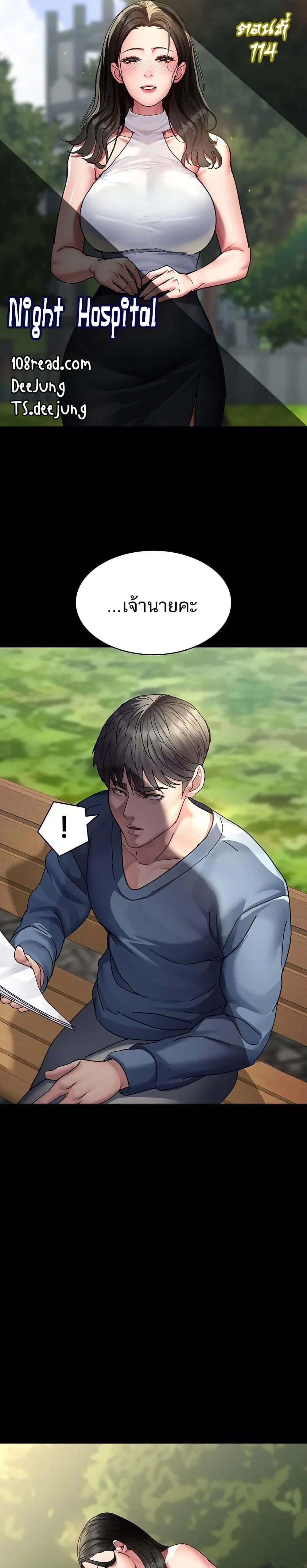 Night Hospital ตอนที่ 114 หน้า 1