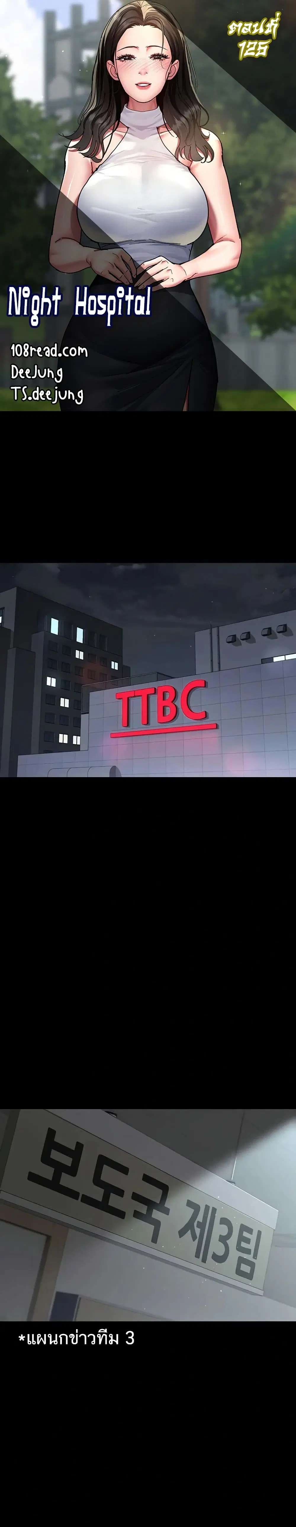 Night Hospital ตอนที่ 125 หน้า 1