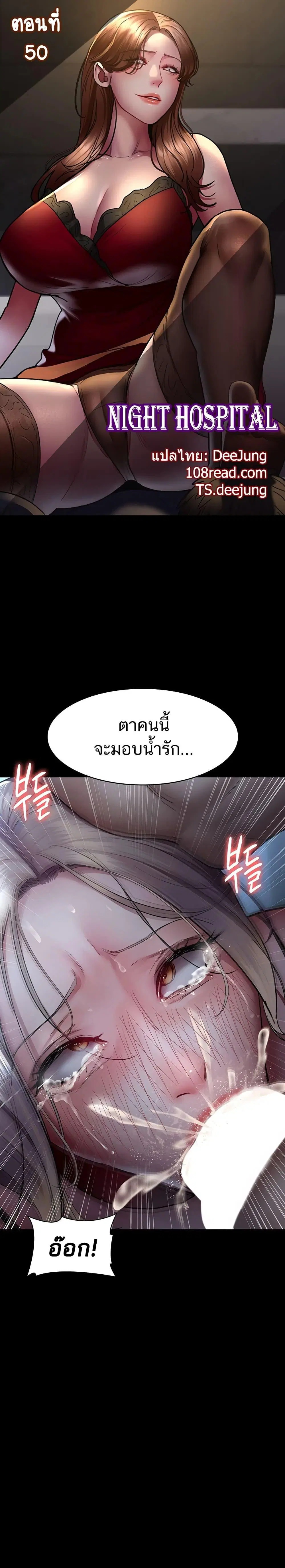 Night Hospital ตอนที่ 50 หน้า 1