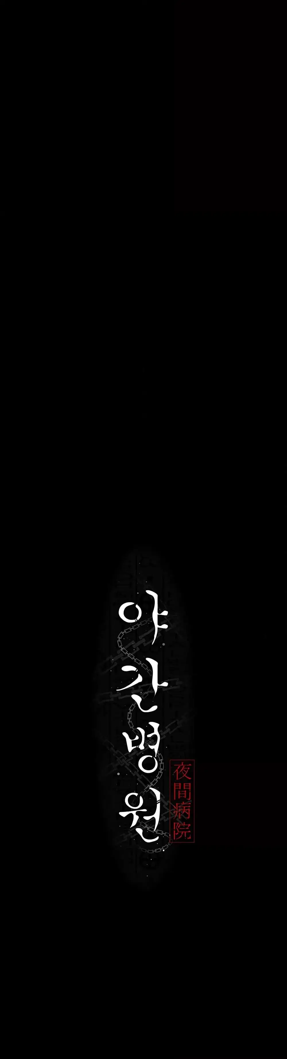 Night Hospital ตอนที่ 50 หน้า 3