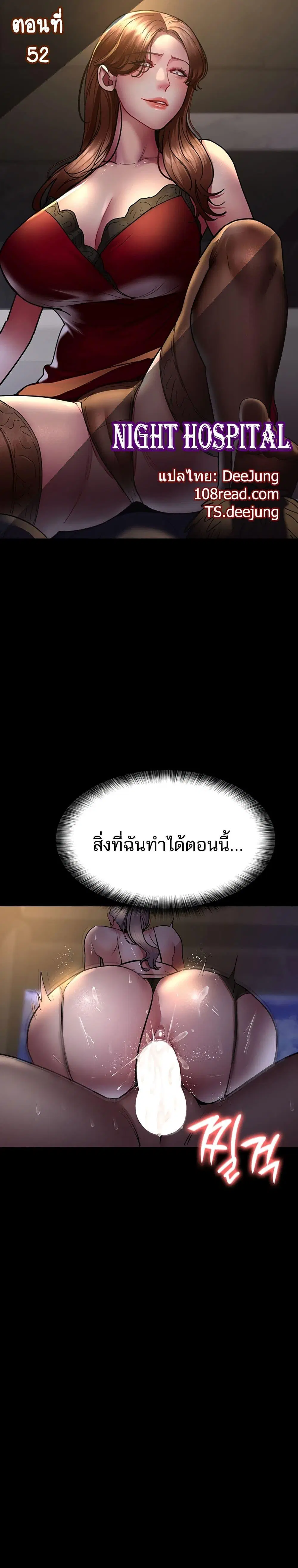 Night Hospital ตอนที่ 52 หน้า 1