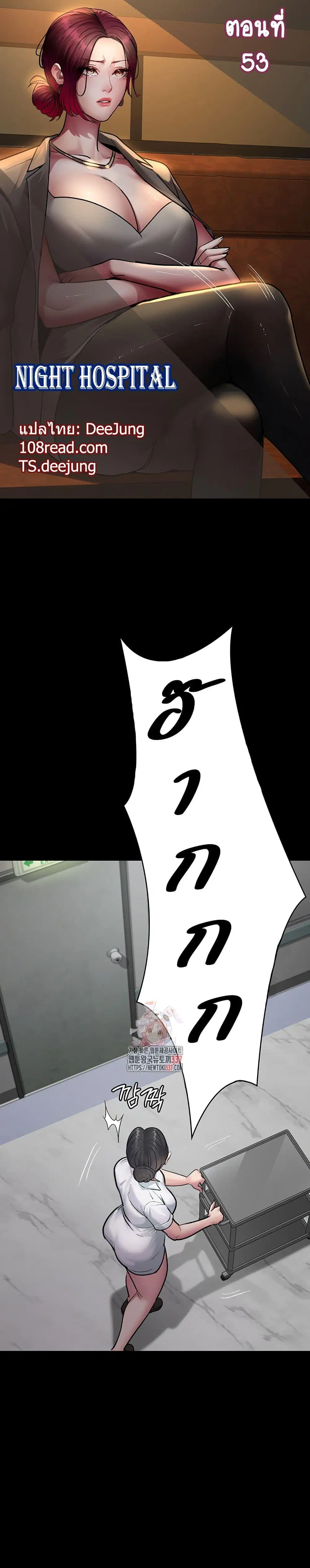 Night Hospital ตอนที่ 53 หน้า 1