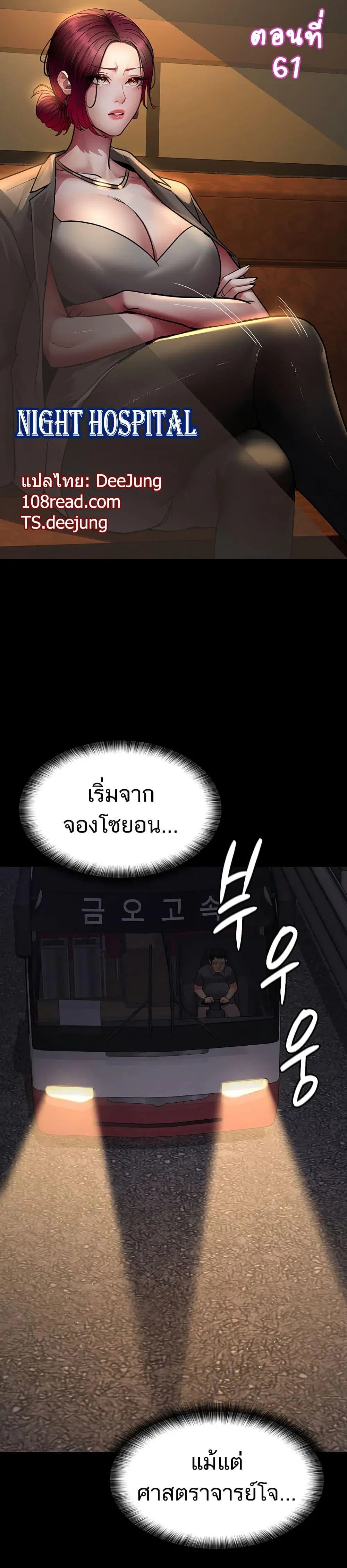 Night Hospital ตอนที่ 61 หน้า 1