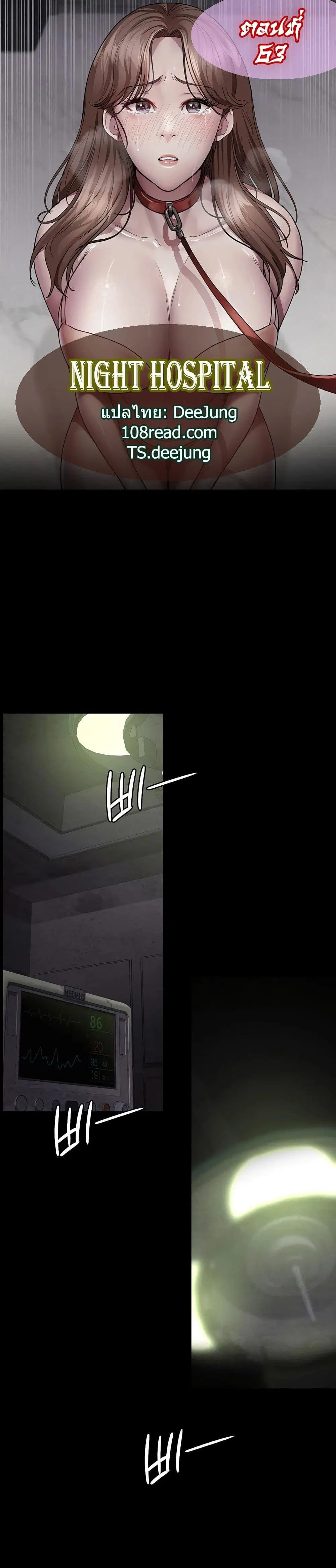 Night Hospital ตอนที่ 63 หน้า 1