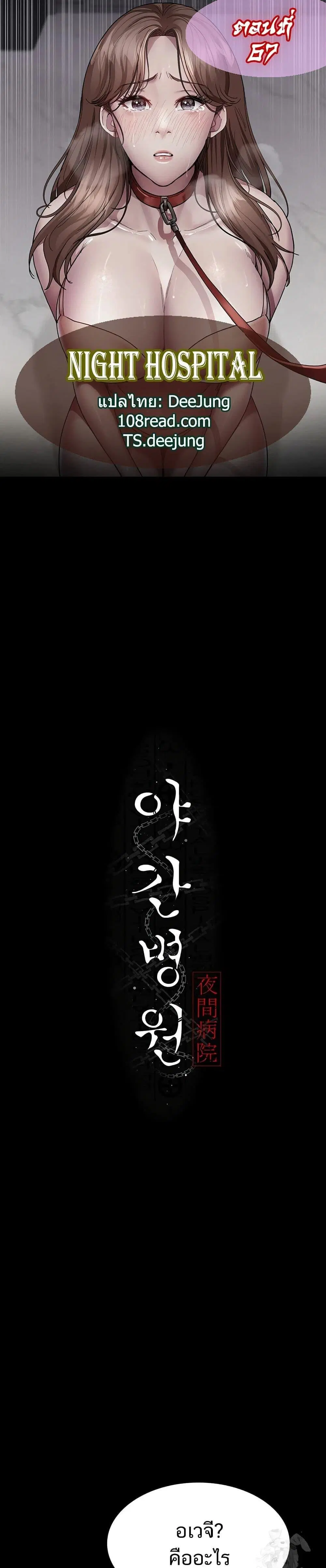 Night Hospital ตอนที่ 67 หน้า 1