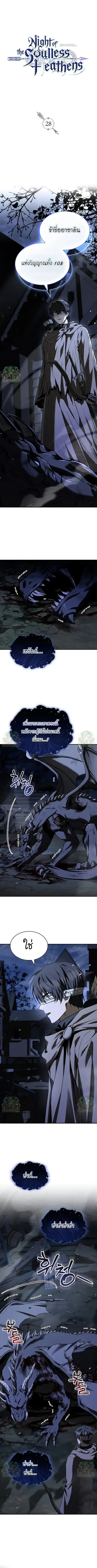 Night of the Soulless Heathens ตอนที่ 28 หน้า 1