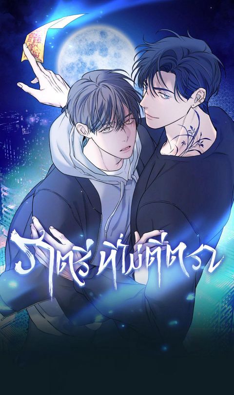 ปก Night of the Unmarked มังงะเกาหลี แปลไทย
