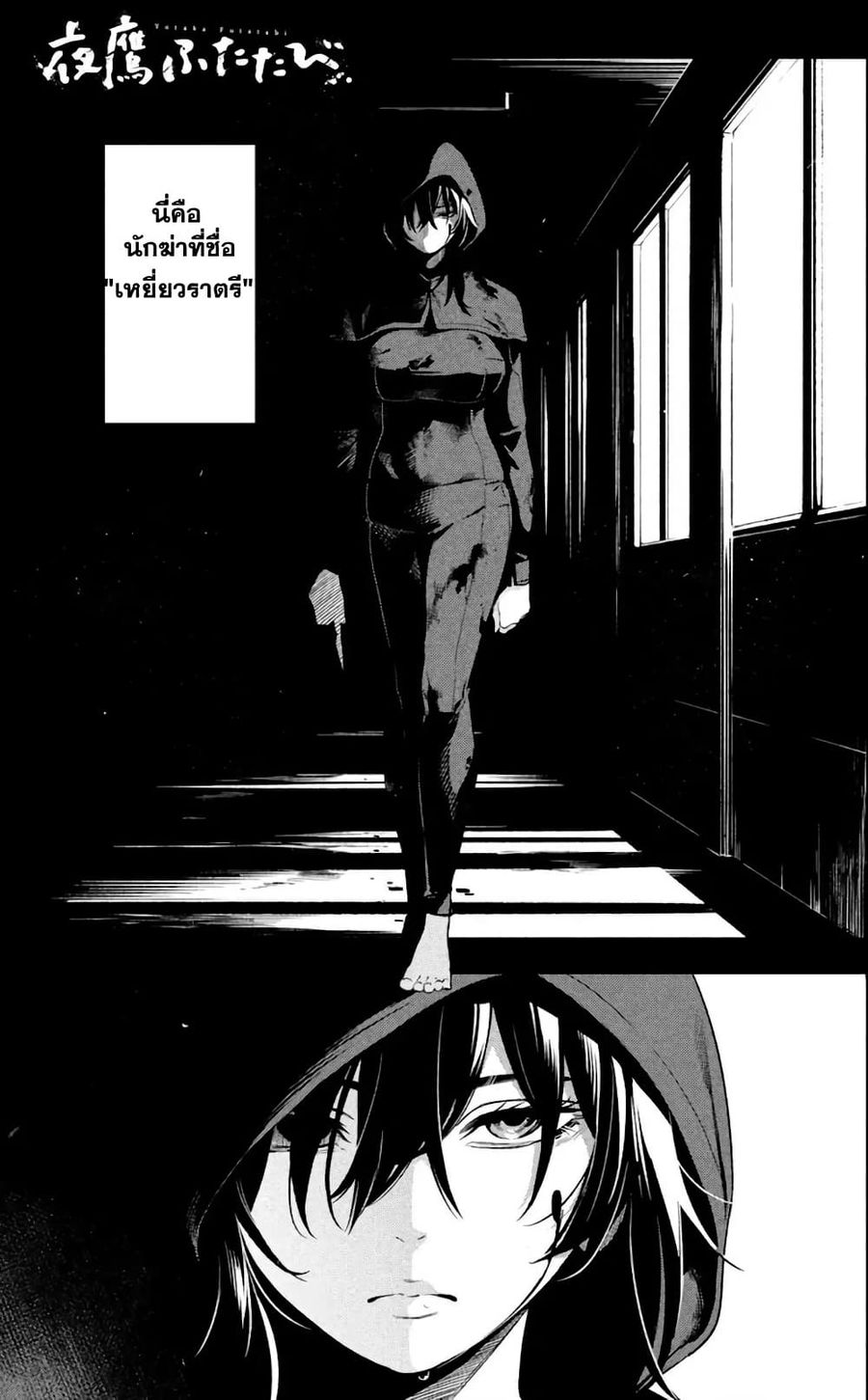Nighthawk Returns ตอนที่ 3 หน้า 2