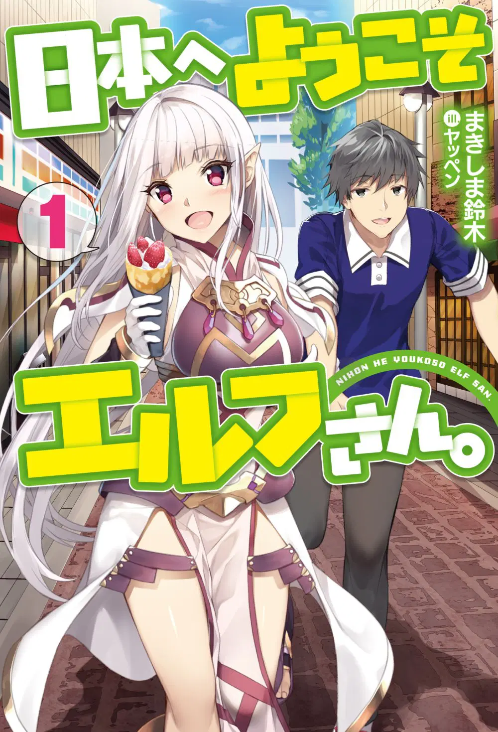 Nihon e Youkoso Elf-san ตอนที่ 1 หน้า 1