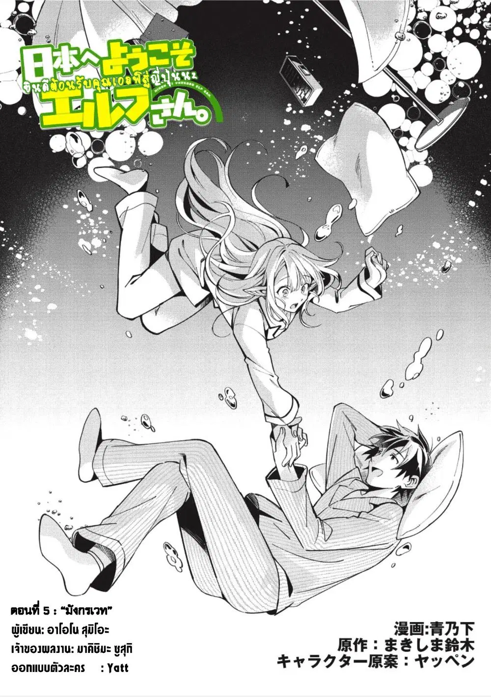 Nihon e Youkoso Elf-san ตอนที่ 5 หน้า 1