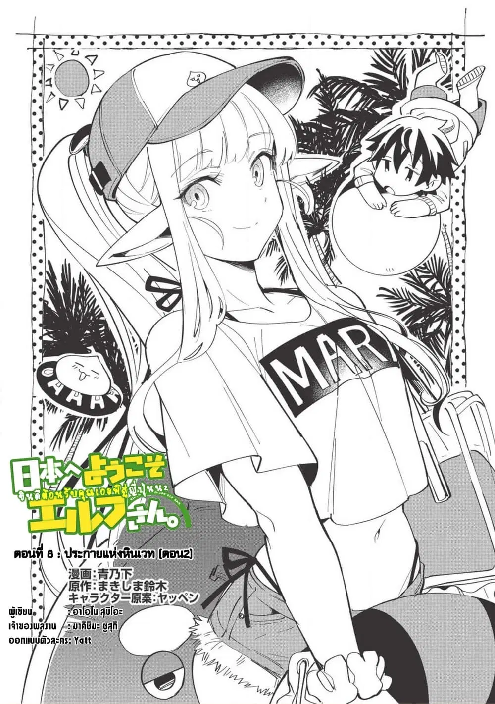 Nihon e Youkoso Elf-san ตอนที่ 8 หน้า 1