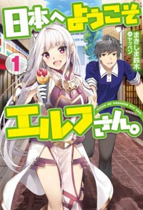 ปก Nihon e Youkoso Elf-san มังงะญี่ปุ่น แปลไทย