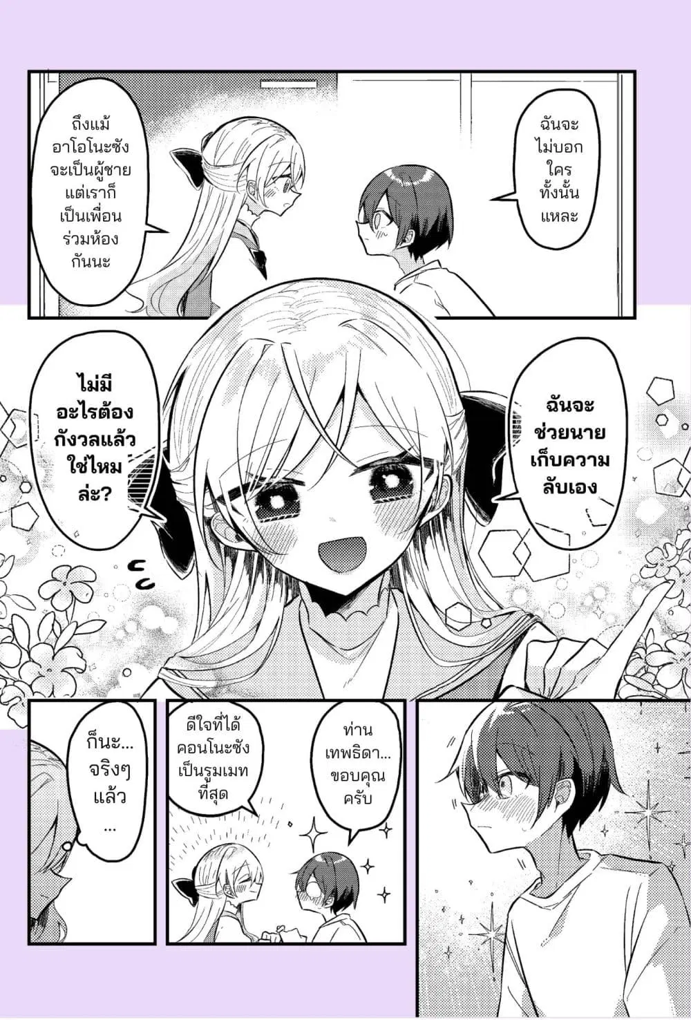 Nikagetsugo ni Seibetsu ga Bareru Josou Danshi ตอนที่ 1 หน้า 3