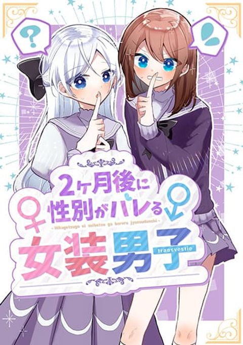 ปก Nikagetsugo ni Seibetsu ga Bareru Josou Danshi มังงะญี่ปุ่น แปลไทย