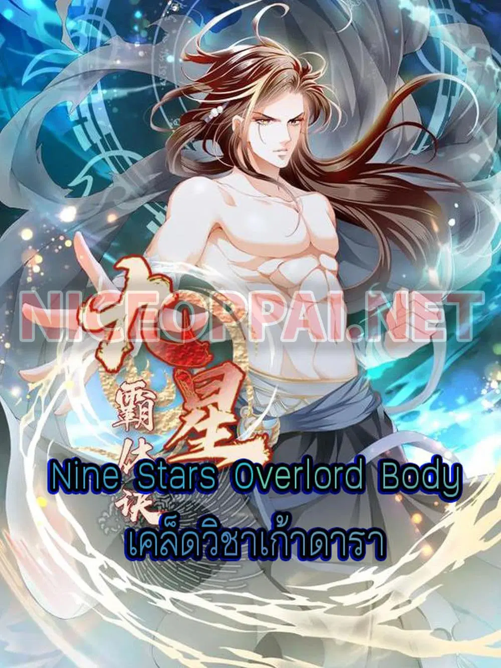 Nine Stars Overlord Body ตอนที่ 18 หน้า 1