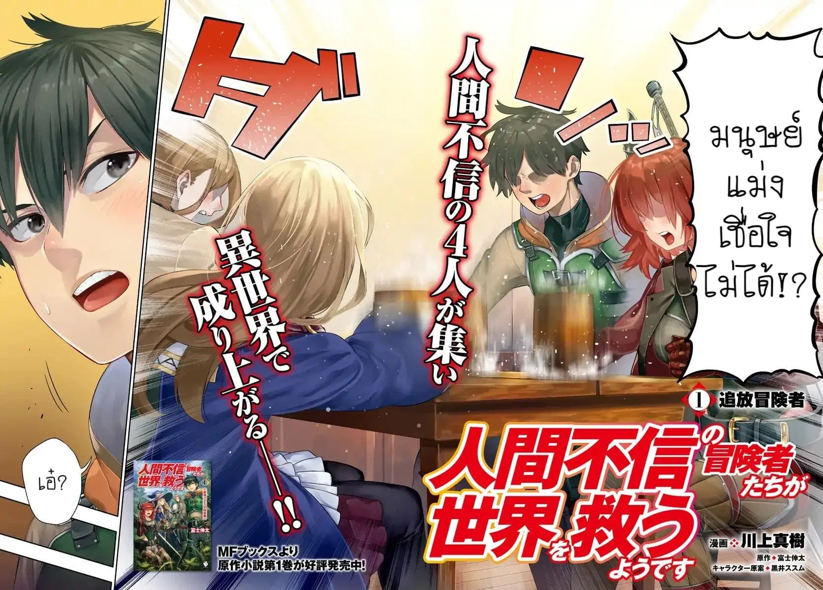 Ningen Fushin no Boukenshatachi ga Sekai o Sukuu Youdesu ตอนที่ 1 หน้า 3