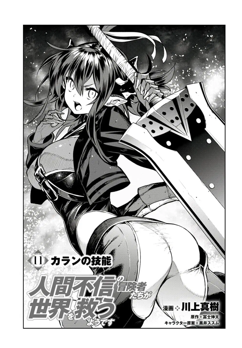Ningen Fushin no Boukenshatachi ga Sekai o Sukuu Youdesu ตอนที่ 11 หน้า 1
