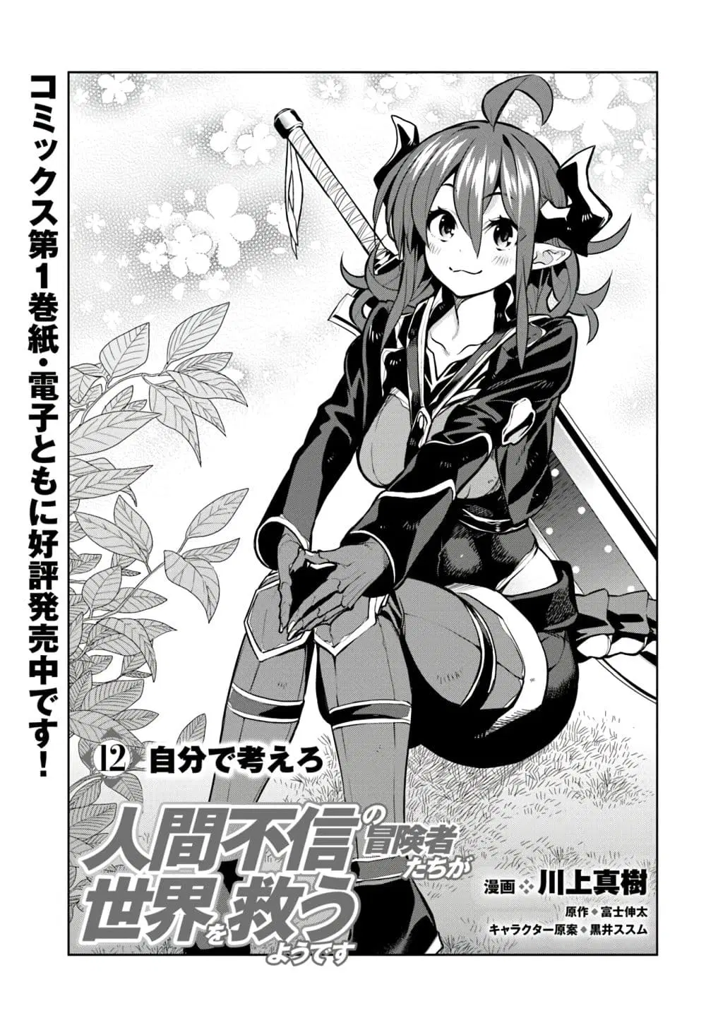 Ningen Fushin no Boukenshatachi ga Sekai o Sukuu Youdesu ตอนที่ 12 หน้า 1