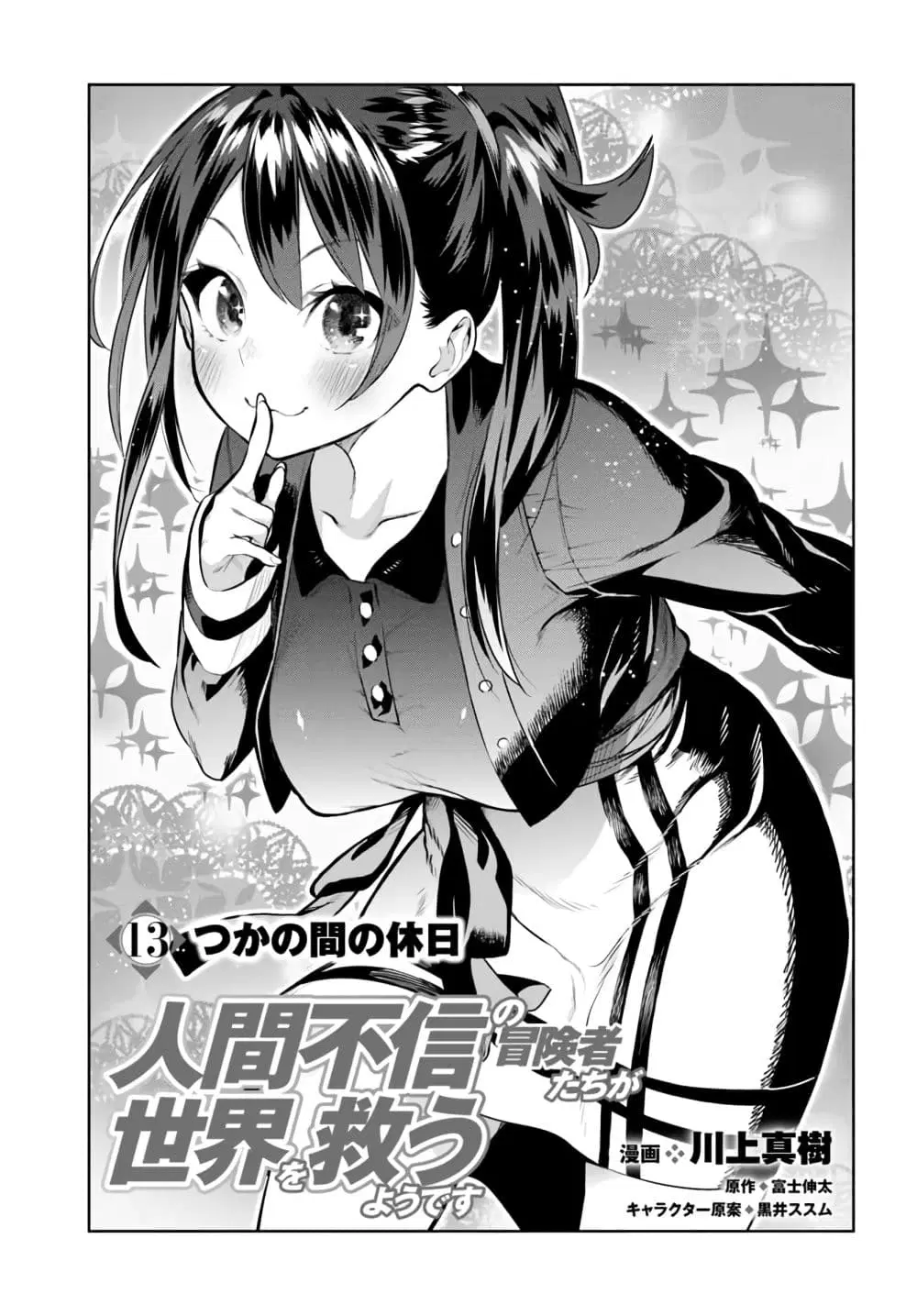 Ningen Fushin no Boukenshatachi ga Sekai o Sukuu Youdesu ตอนที่ 13 หน้า 1