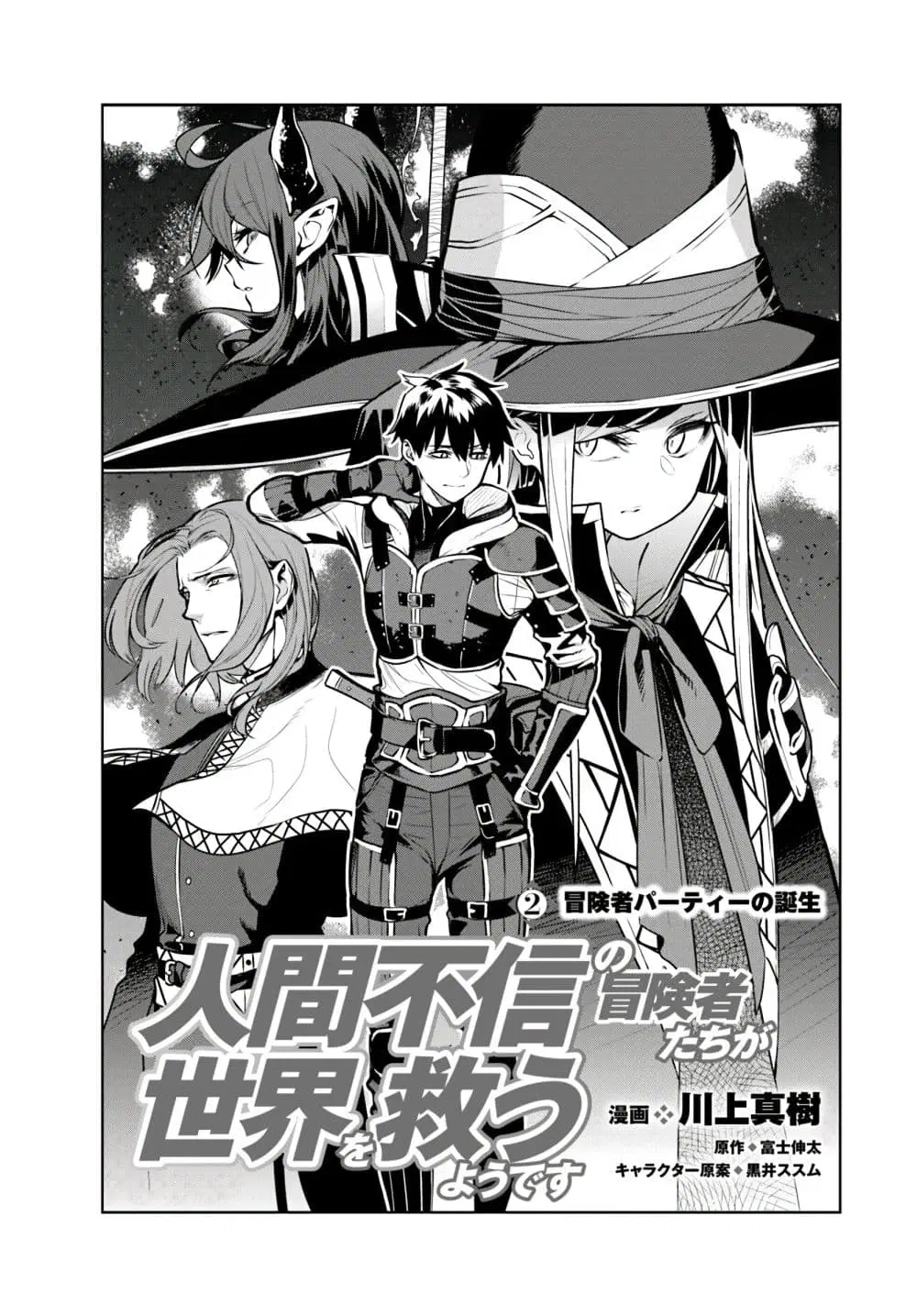 Ningen Fushin no Boukenshatachi ga Sekai o Sukuu Youdesu ตอนที่ 2 หน้า 3