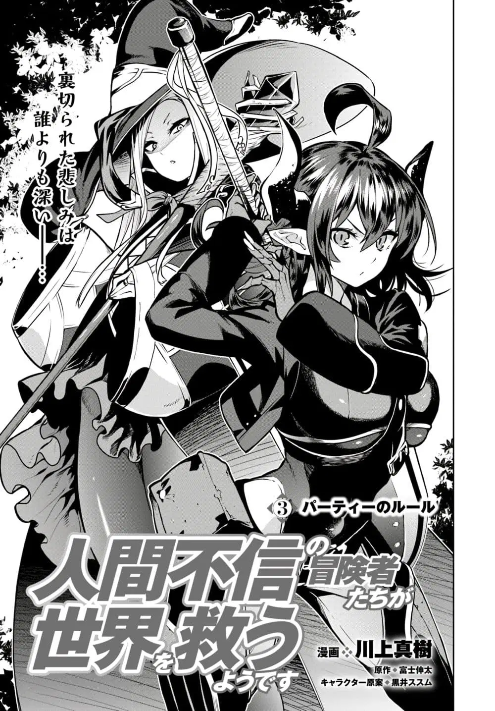Ningen Fushin no Boukenshatachi ga Sekai o Sukuu Youdesu ตอนที่ 3 หน้า 1