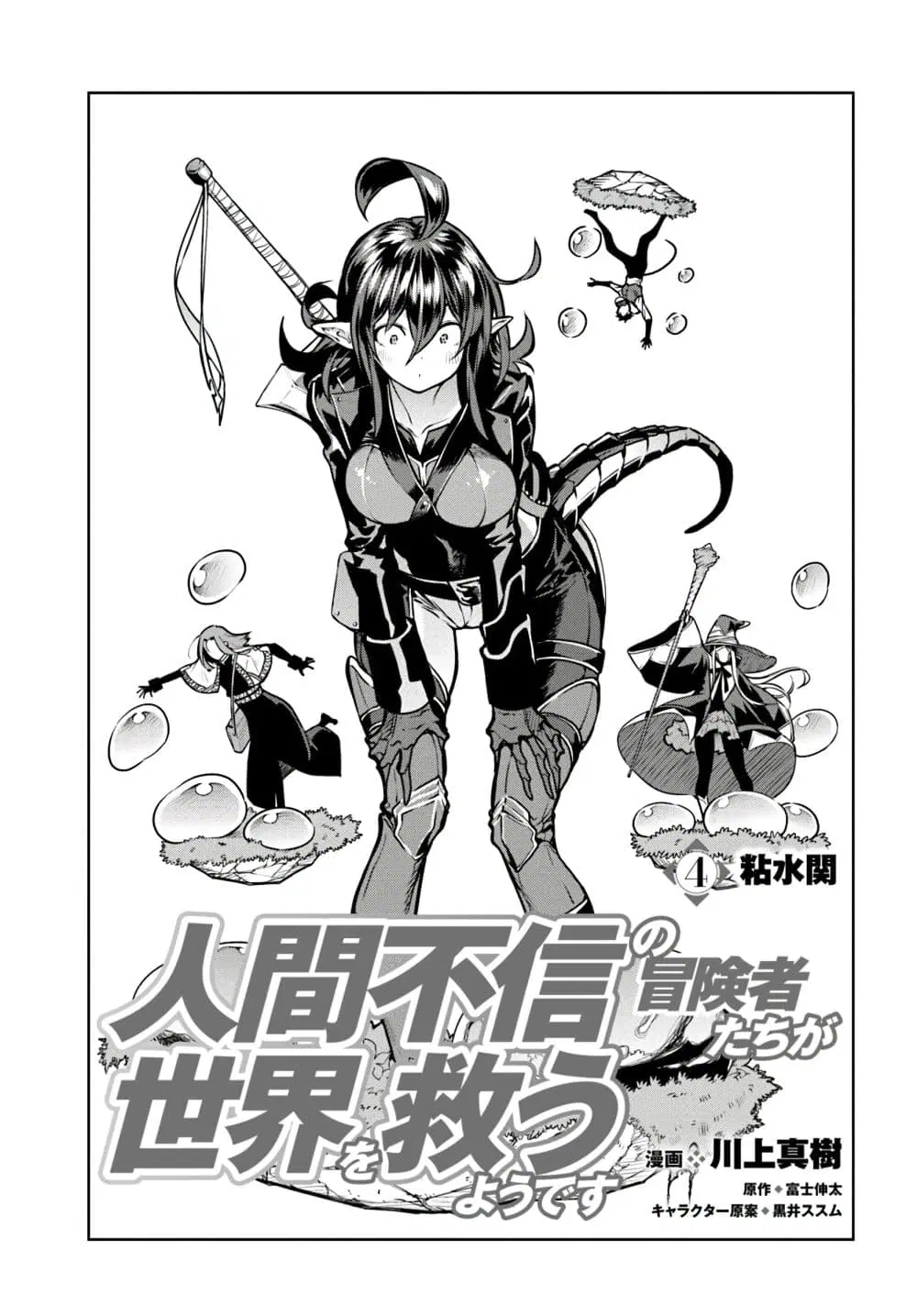 Ningen Fushin no Boukenshatachi ga Sekai o Sukuu Youdesu ตอนที่ 4 หน้า 2