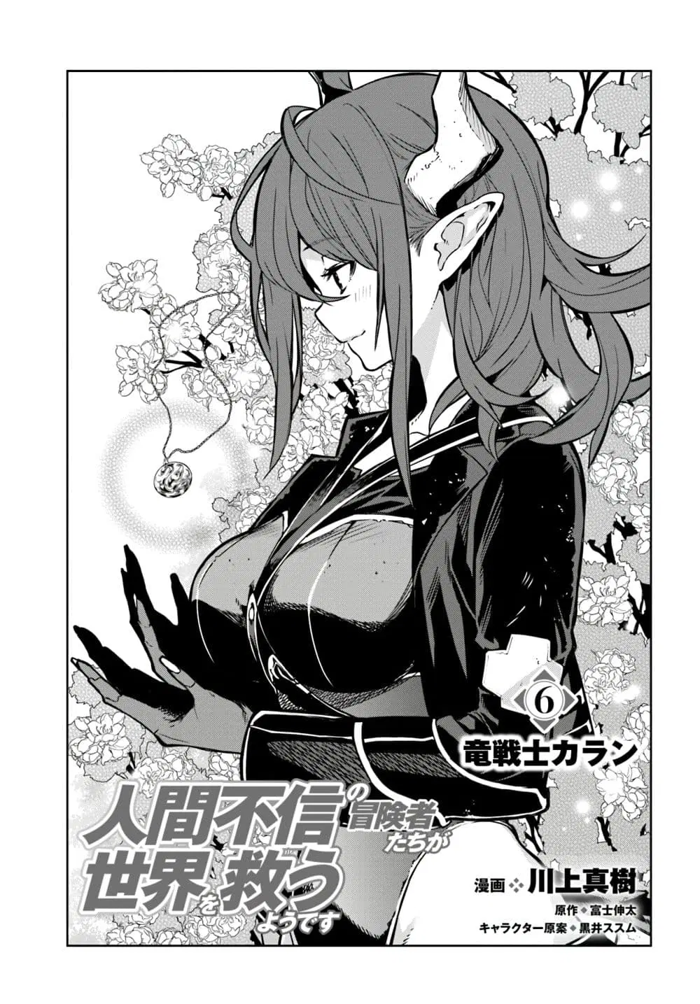 Ningen Fushin no Boukenshatachi ga Sekai o Sukuu Youdesu ตอนที่ 6 หน้า 1