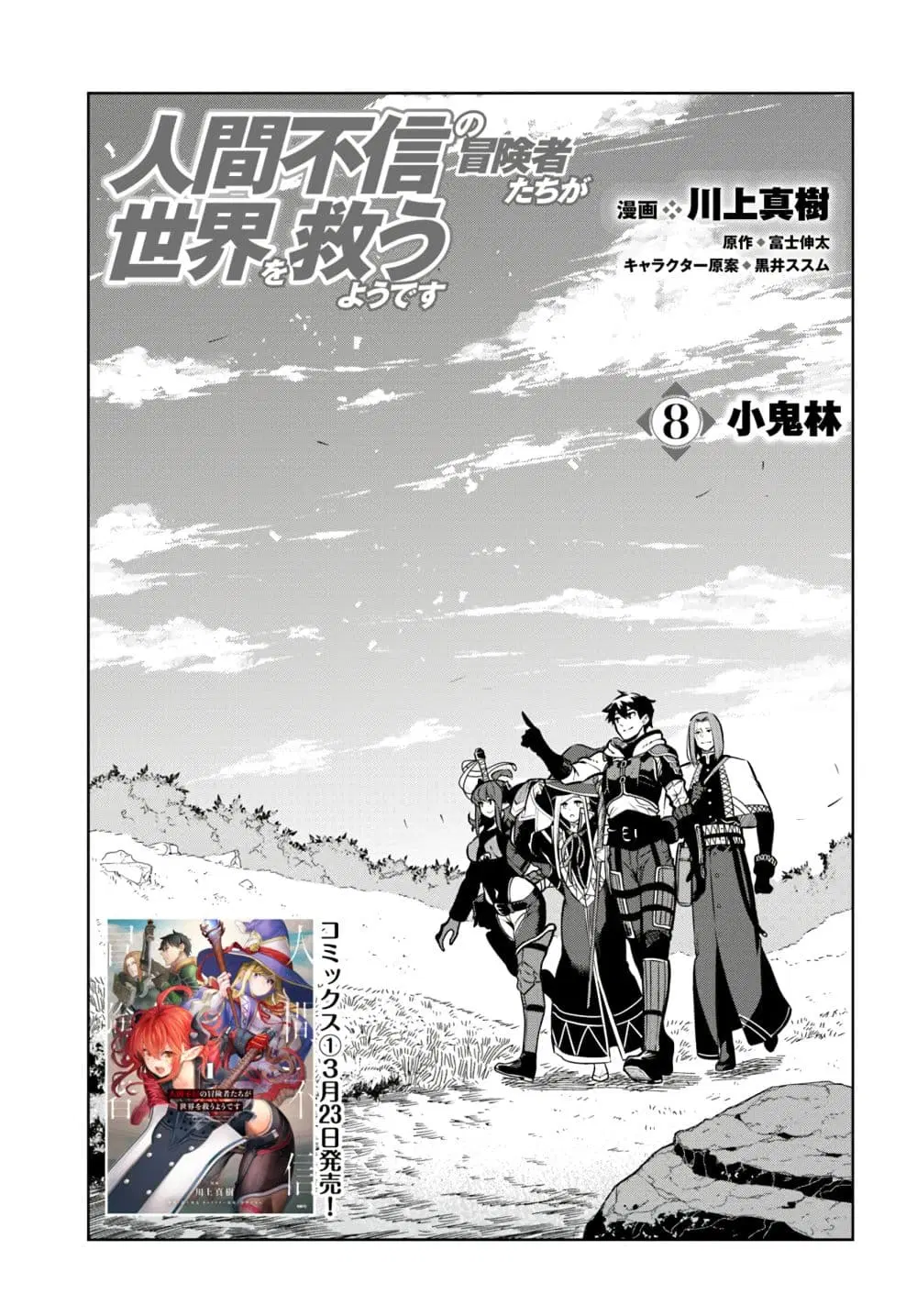 Ningen Fushin no Boukenshatachi ga Sekai o Sukuu Youdesu ตอนที่ 8 หน้า 1