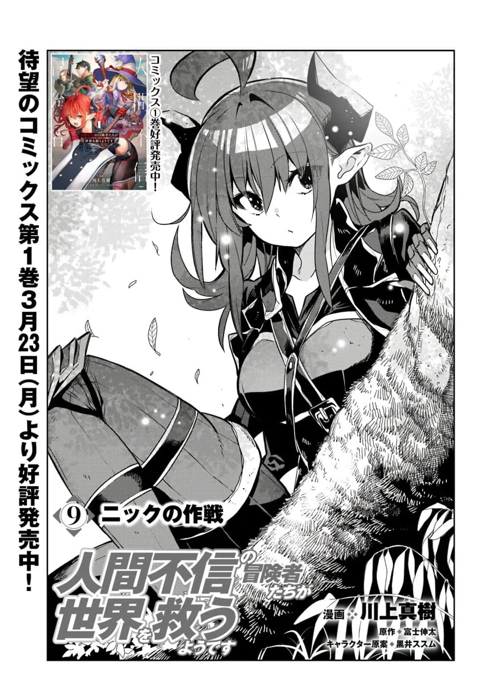 Ningen Fushin no Boukenshatachi ga Sekai o Sukuu Youdesu ตอนที่ 9 หน้า 1
