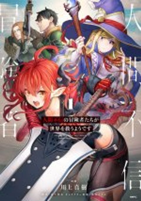 ปก Ningen Fushin no Boukenshatachi ga Sekai o Sukuu Youdesu มังงะญี่ปุ่น แปลไทย