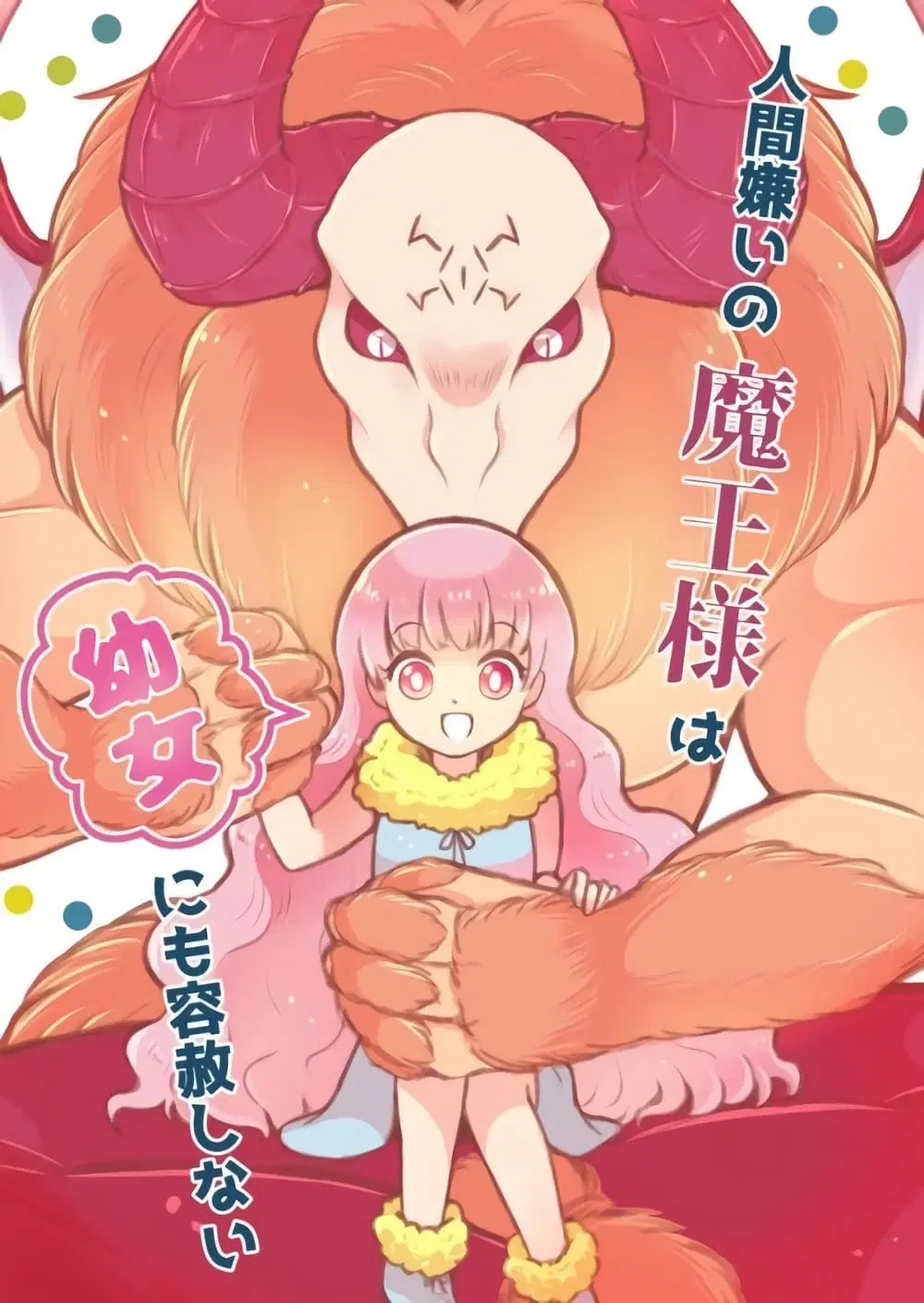 Ningen-girai no maou sama wa youjo ni mo yousha shinai ตอนที่ 2 หน้า 1