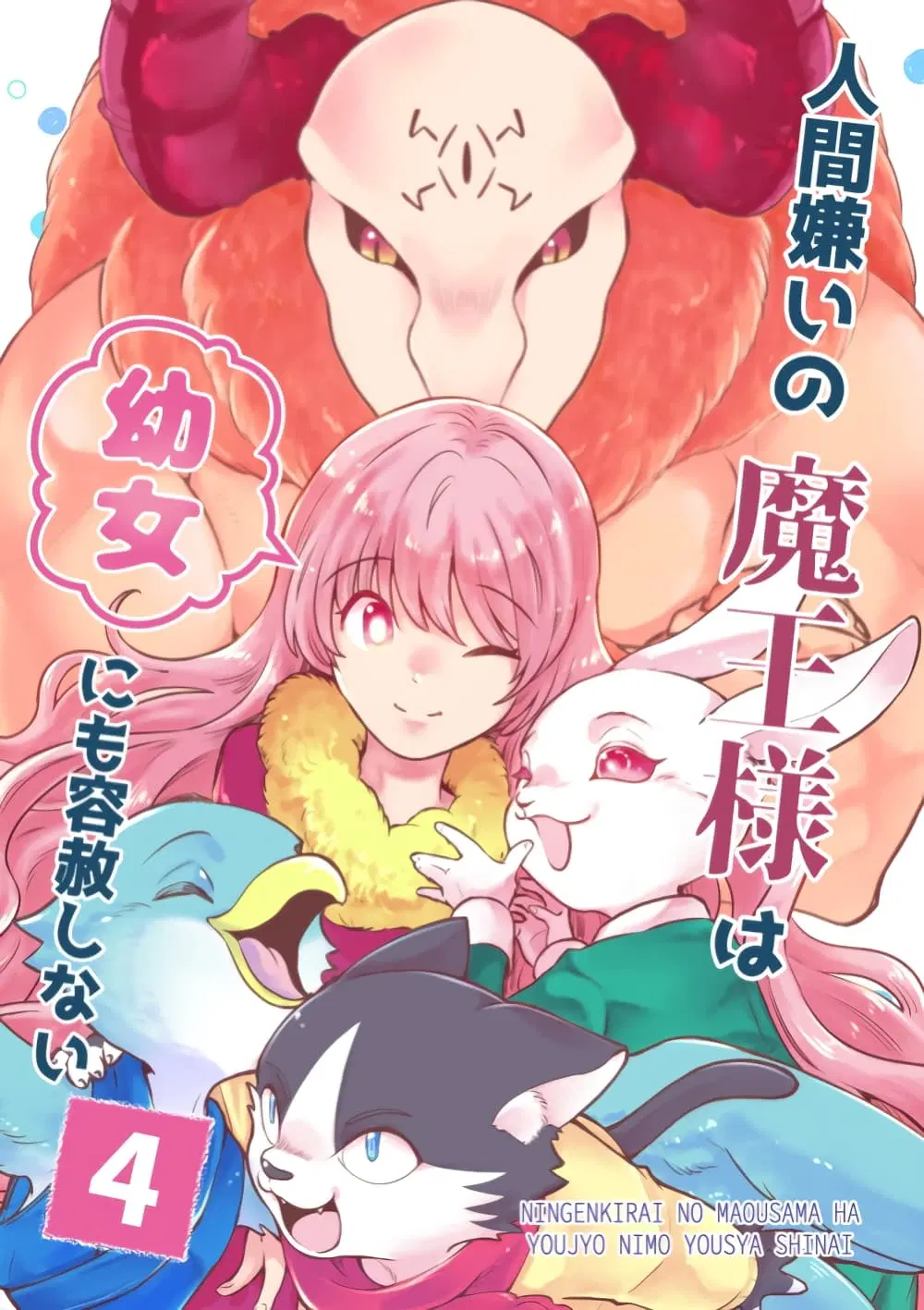 Ningen-girai no maou sama wa youjo ni mo yousha shinai ตอนที่ 39 หน้า 1