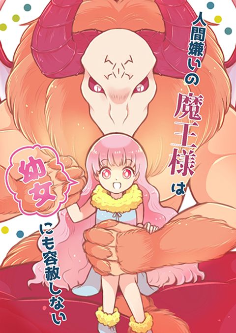 ปก Ningen-girai no maou sama wa youjo ni mo yousha shinai มังงะญี่ปุ่น แปลไทย