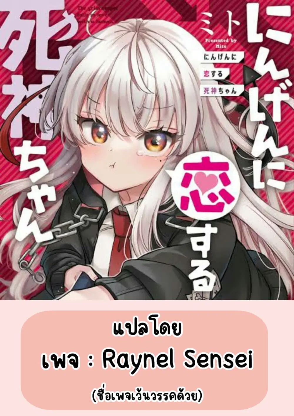 Ningen ni Koisuru Shinigami-chan ตอนที่ 11 หน้า 1